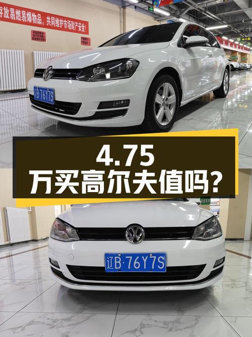 4.75万买 2015年大连上牌的大众高尔夫 1.6L 自动舒适型，值吗？