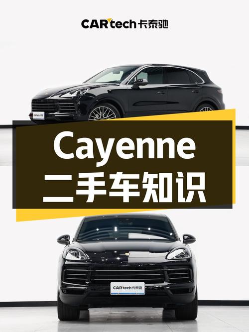 保时捷 Cayenne 二手车知识分享