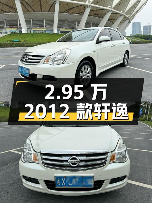 2.95万的 2012款轩逸，9.2万公里，手动舒适版