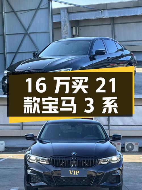 16万多买 21款宝马 3系，2.8万公里，8AT变速箱