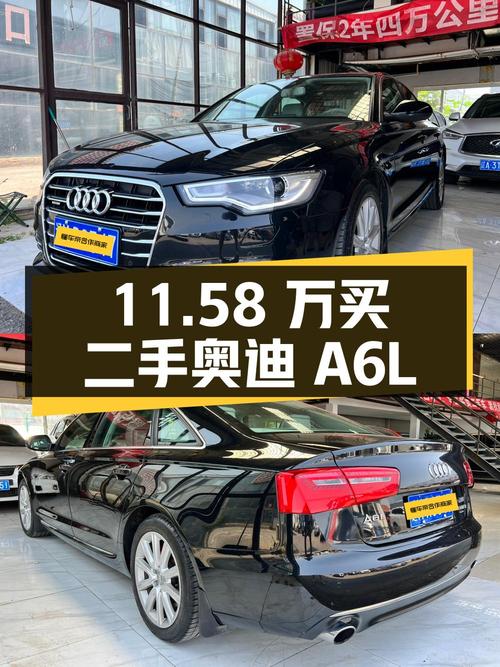 11.58 万买辆二手奥迪 A6L，开了 16 万公里，卖家报价亏多少？