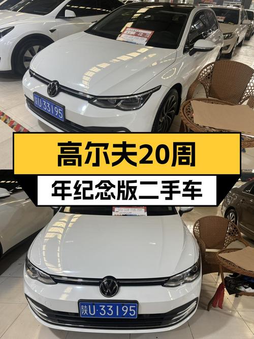 高尔夫20周年纪念版，7千公里准新车，是你的年轻活力之选！