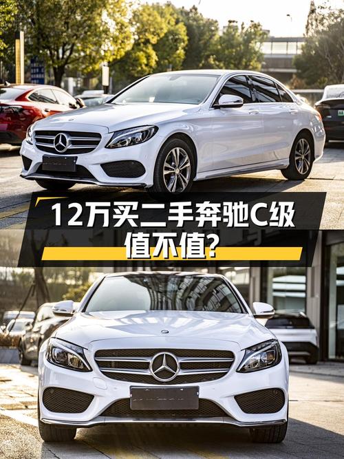 12万的奔驰 C级 2016款值不值得买？