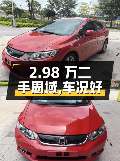 2.98万的二手思域，车况良好，值得入手