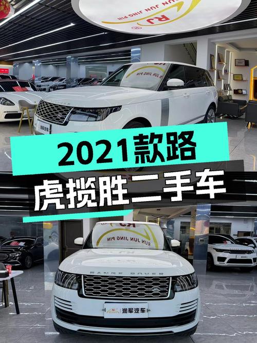 2021款路虎揽胜，公里数少，优雅出行之选
