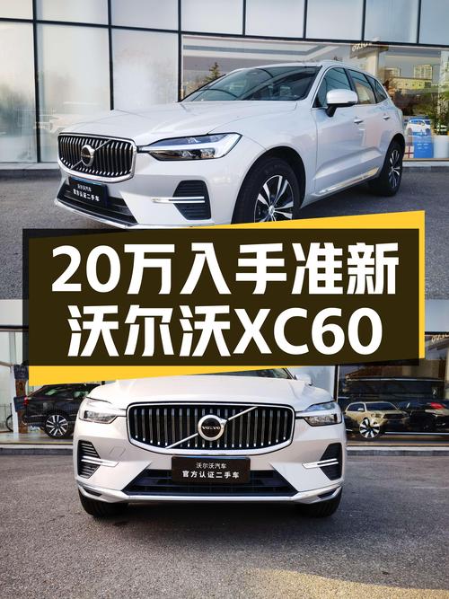 准新沃尔沃XC60，豪华SUV体验，20多万就能入手！