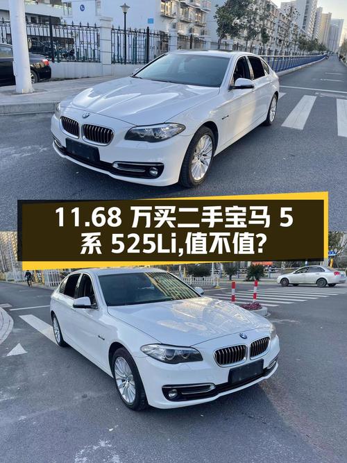 11.68 万买二手宝马 5 系 525Li，你觉得值不值？