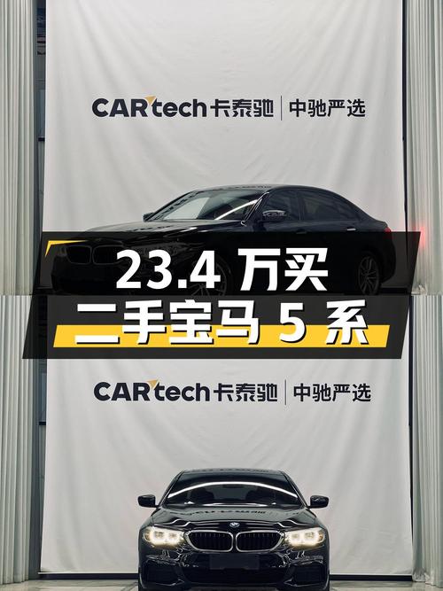23.4 万买辆二手宝马 5 系，看看是否符合您的购车需求？