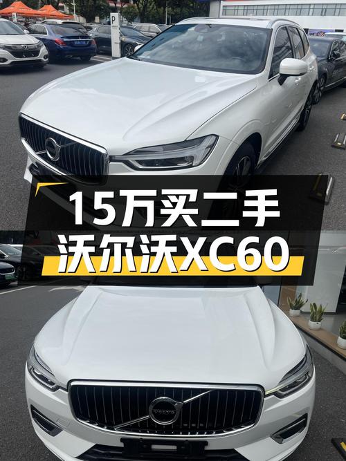 落地30万出头的沃尔沃XC60，现在15万就能开走，香不香？