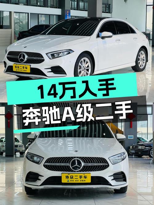 14万出头体验奔驰A级运动轿车，2021款一手车香吗？