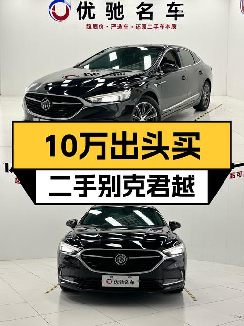2021款别克君越，近乎准新，10万出头就能入手的B级车，香吗？