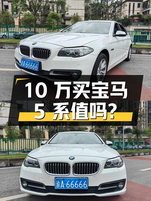 10 万买宝马 5 系，2014 年上牌，9.96 万公里，值不值？