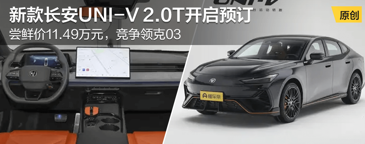 新款长安UNI-V 2.0T开启预订
