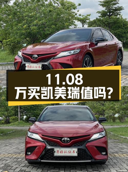11.08万买 2018款凯美瑞，0过户8万公里红色车，值吗？