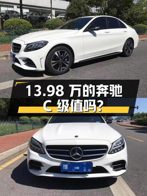 13.98万的 2019款奔驰 C级跑了8万公里值不值？