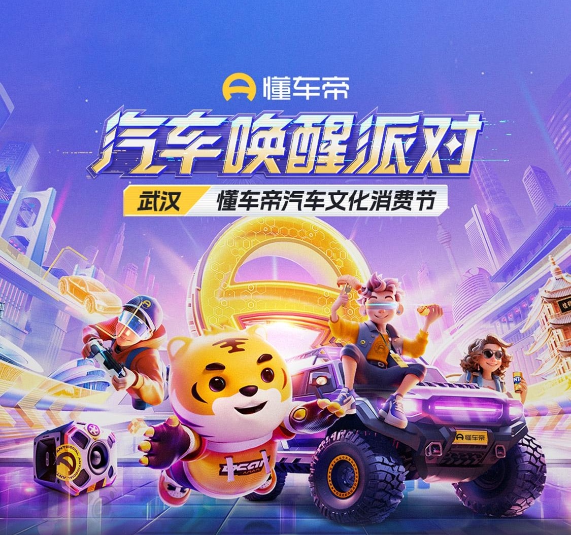 懂车帝汽车唤醒派对 话题封面图