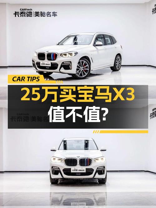 24.8万的 2021款宝马X3，1次过户3.14万公里值不值？