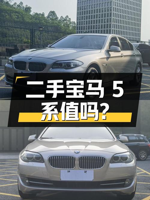 二手宝马 5 系 2013 款 525Li 豪华型，8.8 万值得买吗？