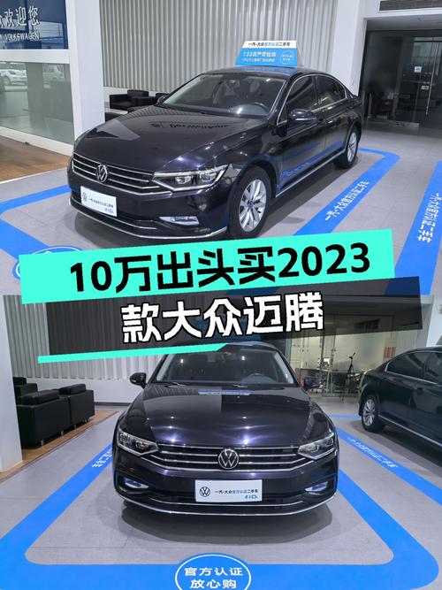 准新车况！2023款大众迈腾，10万出头就能体验德系B级车的魅力？