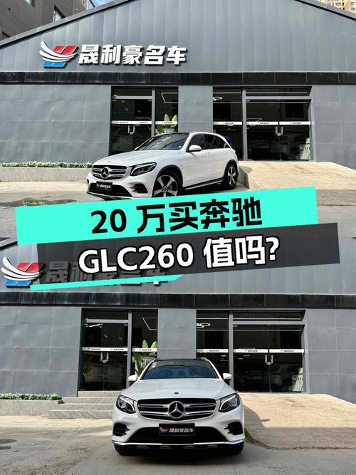 20万出头买 2018款奔驰 GLC 260，5万公里，值吗？