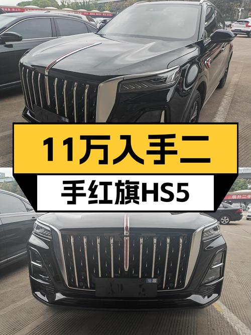 11.38万可入手的 2023款红旗HS5黑色0.43万公里未过户