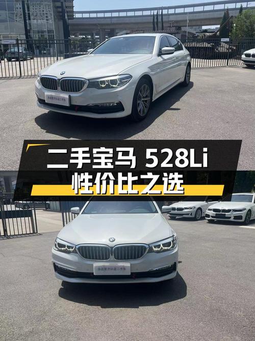 二手宝马 528Li：中大型豪华轿车的性价比之选