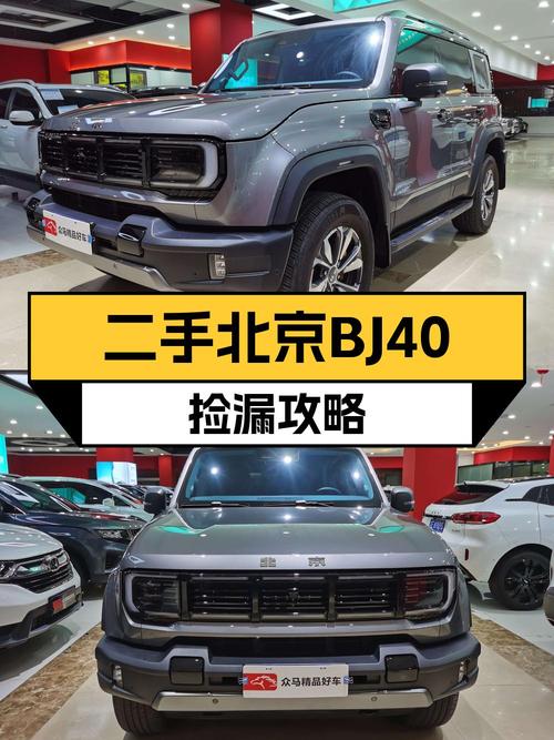 18.6万买 24款北京BJ40四驱至尊型，0.2万公里准新车