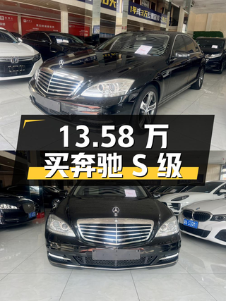13.58万买 2011款奔驰 S级，7.6万公里0过户！图1