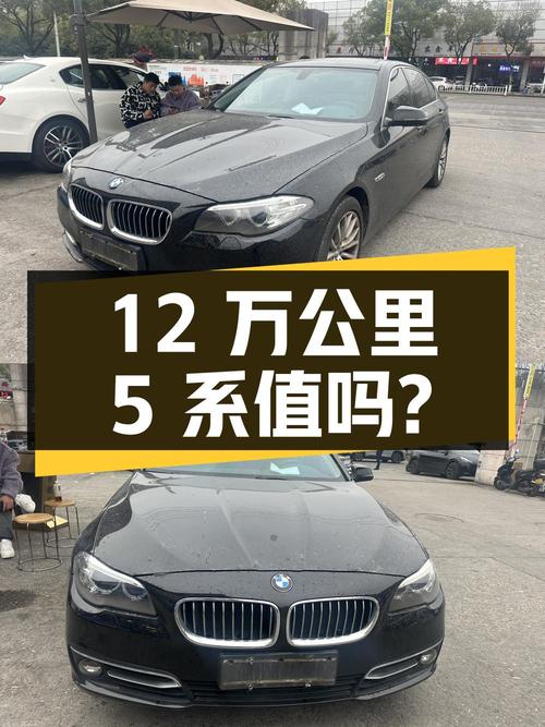 12 万公里宝马 5 系，国 IV 排放标准，12.5 万值得买吗？