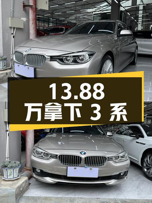 13.88万拿下二手宝马 3系，看看它是否还能延续宝马 3系的传奇