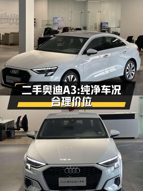 0过户的 2021款奥迪 A3L白色轿车仅12.68万，值吗？