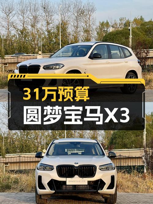 31万预算圆梦宝马X3，23款准新车，100公里！