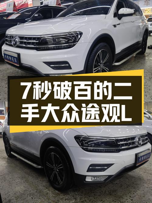 7秒破百，实力依旧能打！——二手大众途观L，家用出行好选择