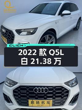 2022款奥迪Q5L白色，7.8万公里，0过户，21.38万贵吗？