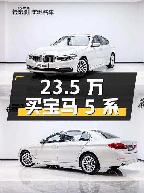 23.5万买 2020款宝马 5系，5.9万公里白色中大型轿车