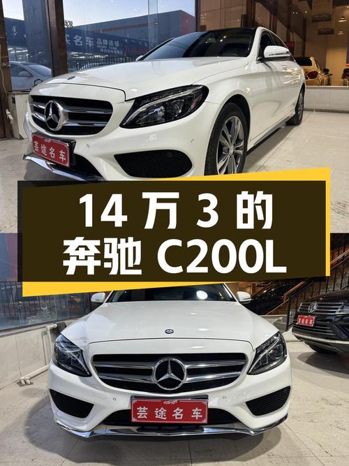 14万3的 2016款奔驰 C200L 运动型，7万公里0过户