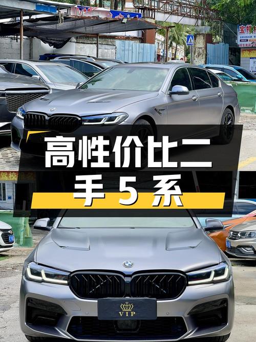 10 万出头的二手宝马 5 系，配置丰富，性价比高