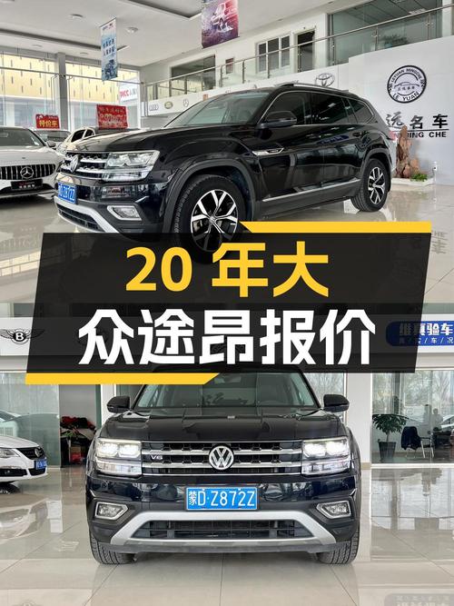 2020年上牌的大众途昂报价17.58万！能要吗