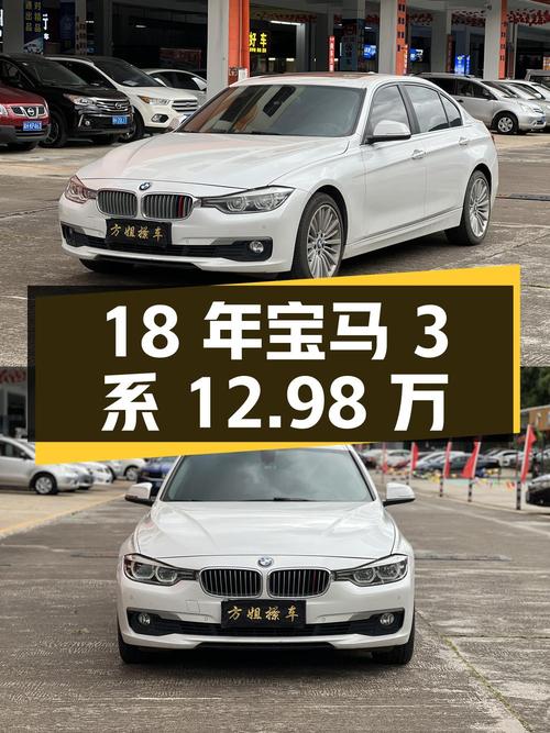 18年宝马 3系白色，10.8万公里，肇庆车源，12.98万可入？