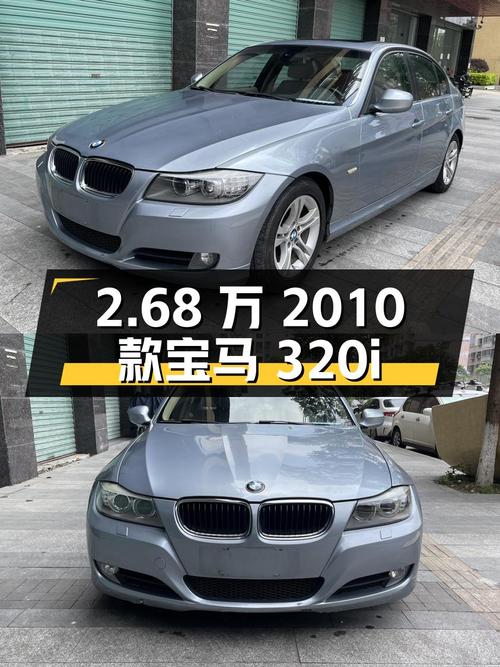 2.68万的 2010款宝马 320i 时尚型，16万公里，3次过户
