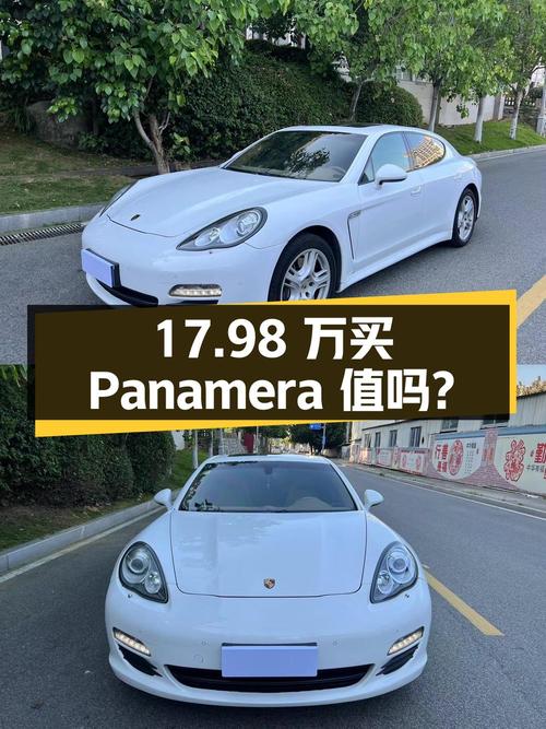 17.98万买 2010款保时捷 Panamera 3.6L，值吗？