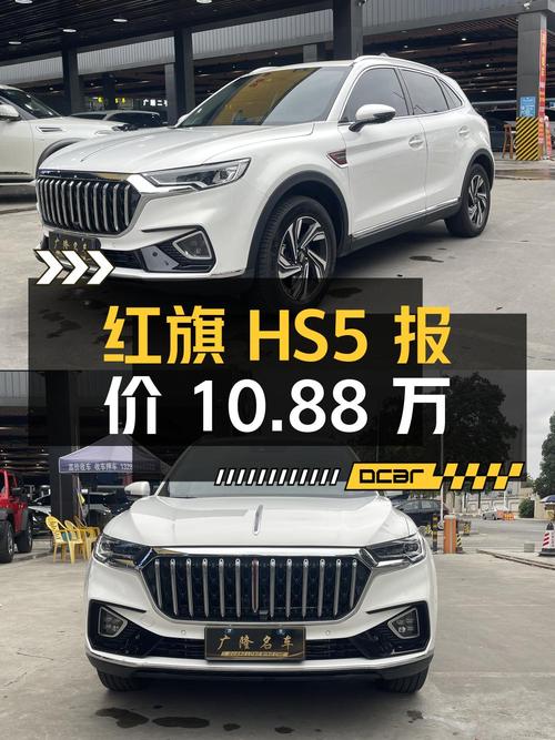 2022年上牌红旗HS5报价10.88万！1.3万公里0过户能买吗