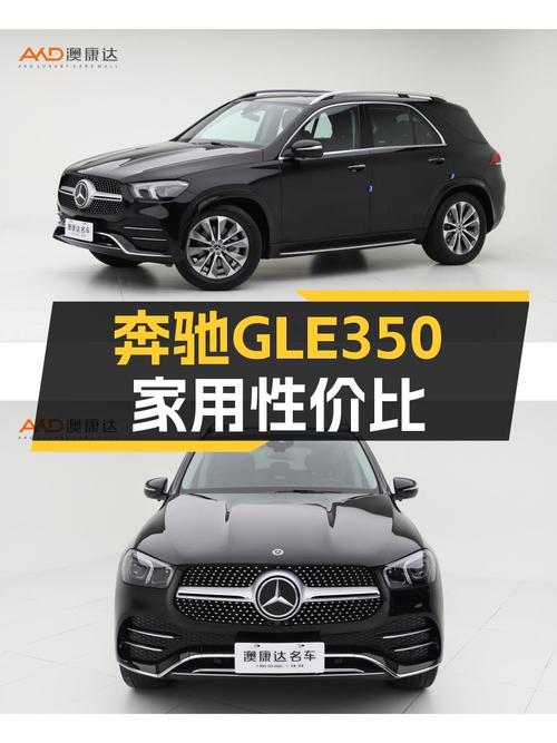 2021款奔驰GLE350，落地价近70万，如今不到50万，适合家用吗？