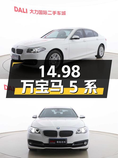 14.98 万宝马 5 系，2.0T 配 8AT