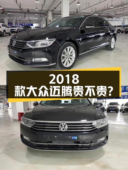 8万公里的 2018款大众迈腾，10.98万贵不贵？