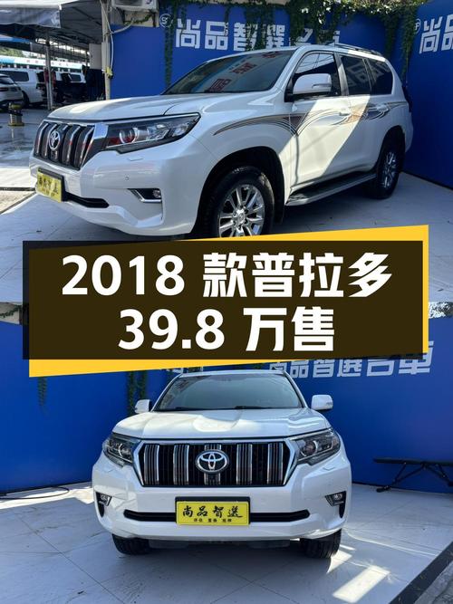 2018款丰田普拉多，白色9.6万公里，0过户仅售 39.8万！