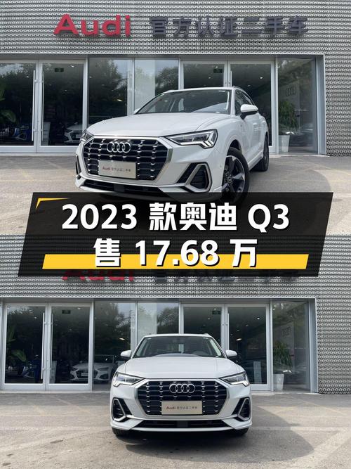 2023款奥迪Q3 时尚动感型，0.5万公里仅售17.68万！