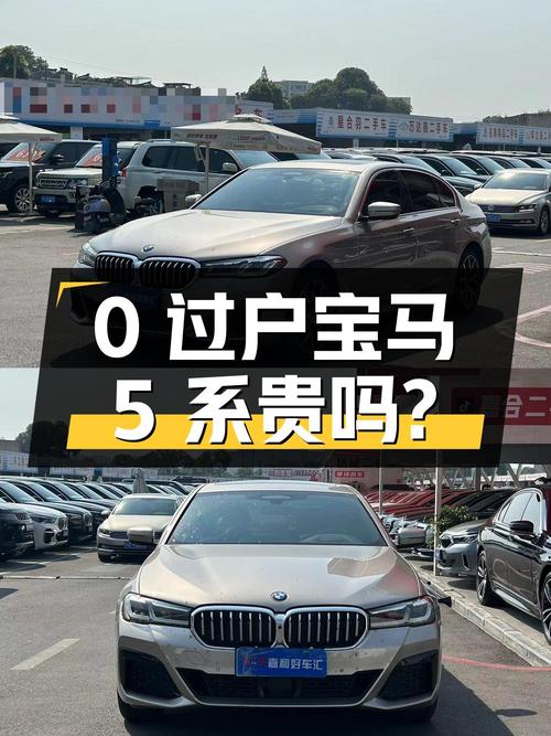 0过户的 2022款宝马 5系，香槟色4.9万公里，35.5万贵吗？