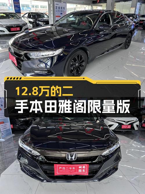 12.8万可拿下 2021款黑色雅阁限量版，值不值？