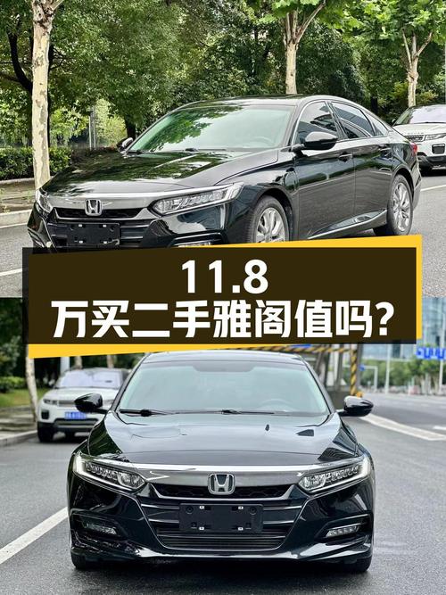 二手雅阁 2018款 260TURBO 精英版，11.8万值得买吗？